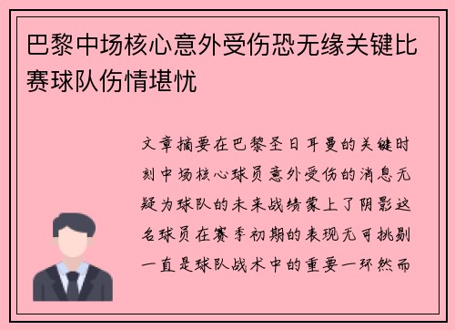 巴黎中场核心意外受伤恐无缘关键比赛球队伤情堪忧