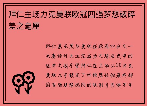 拜仁主场力克曼联欧冠四强梦想破碎差之毫厘