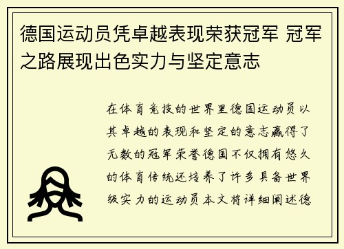 德国运动员凭卓越表现荣获冠军 冠军之路展现出色实力与坚定意志