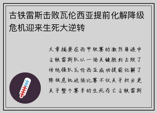 古铁雷斯击败瓦伦西亚提前化解降级危机迎来生死大逆转