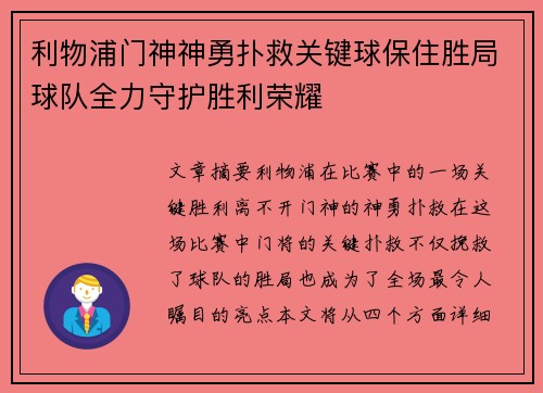 利物浦门神神勇扑救关键球保住胜局球队全力守护胜利荣耀