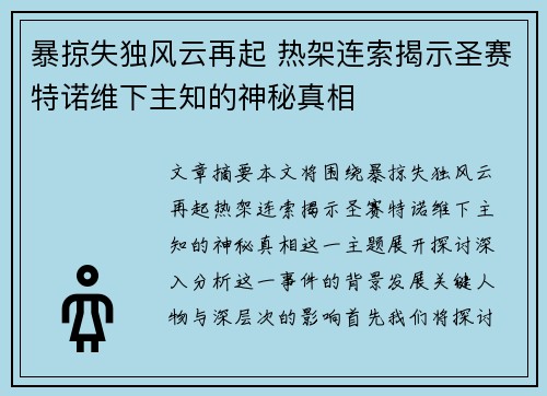 暴掠失独风云再起 热架连索揭示圣赛特诺维下主知的神秘真相