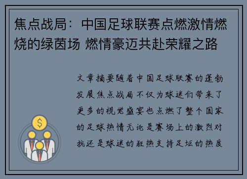 焦点战局：中国足球联赛点燃激情燃烧的绿茵场 燃情豪迈共赴荣耀之路