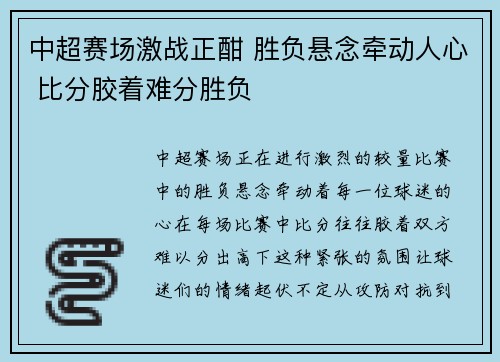 中超赛场激战正酣 胜负悬念牵动人心 比分胶着难分胜负