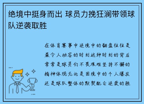 绝境中挺身而出 球员力挽狂澜带领球队逆袭取胜