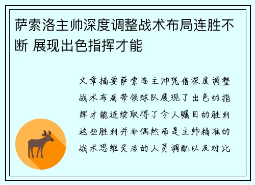 萨索洛主帅深度调整战术布局连胜不断 展现出色指挥才能
