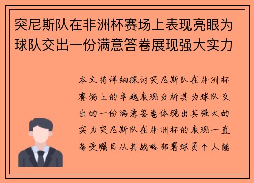突尼斯队在非洲杯赛场上表现亮眼为球队交出一份满意答卷展现强大实力