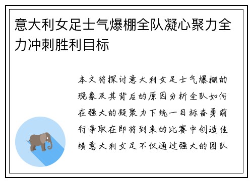 意大利女足士气爆棚全队凝心聚力全力冲刺胜利目标