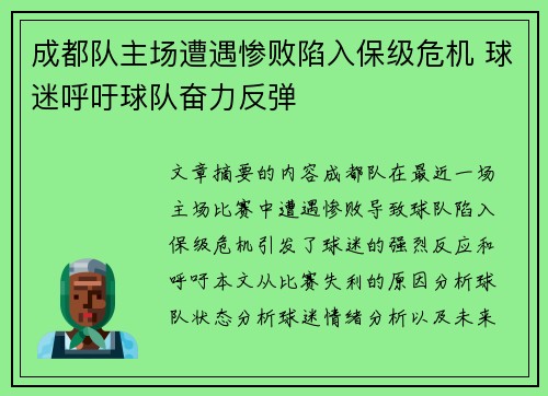 成都队主场遭遇惨败陷入保级危机 球迷呼吁球队奋力反弹