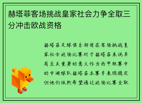 赫塔菲客场挑战皇家社会力争全取三分冲击欧战资格