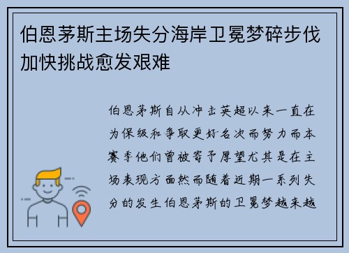 伯恩茅斯主场失分海岸卫冕梦碎步伐加快挑战愈发艰难