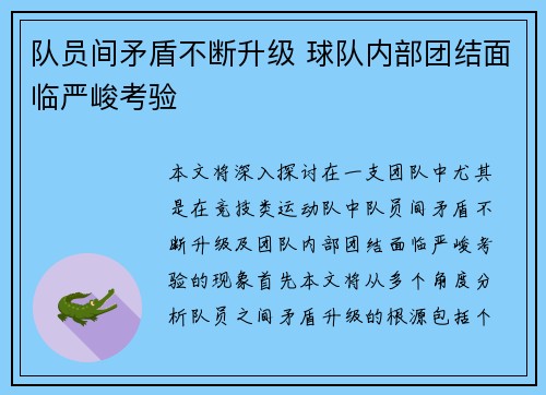 队员间矛盾不断升级 球队内部团结面临严峻考验