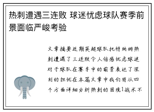 热刺遭遇三连败 球迷忧虑球队赛季前景面临严峻考验