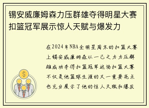 锡安威廉姆森力压群雄夺得明星大赛扣篮冠军展示惊人天赋与爆发力