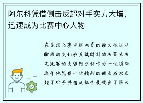 阿尔科凭借侧击反超对手实力大增，迅速成为比赛中心人物