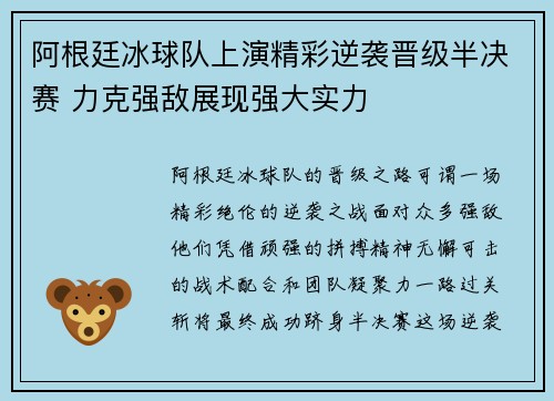 阿根廷冰球队上演精彩逆袭晋级半决赛 力克强敌展现强大实力