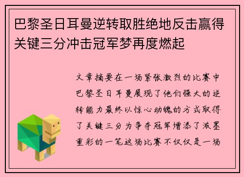 巴黎圣日耳曼逆转取胜绝地反击赢得关键三分冲击冠军梦再度燃起
