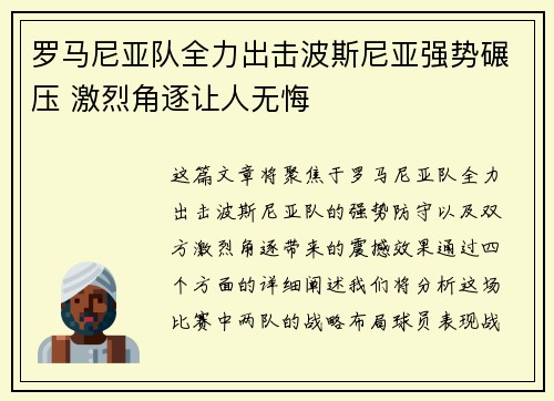 罗马尼亚队全力出击波斯尼亚强势碾压 激烈角逐让人无悔