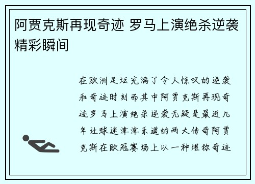 阿贾克斯再现奇迹 罗马上演绝杀逆袭精彩瞬间
