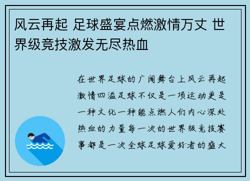风云再起 足球盛宴点燃激情万丈 世界级竞技激发无尽热血