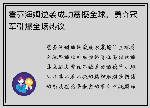 霍芬海姆逆袭成功震撼全球，勇夺冠军引爆全场热议