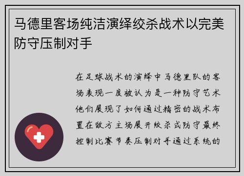 马德里客场纯洁演绎绞杀战术以完美防守压制对手