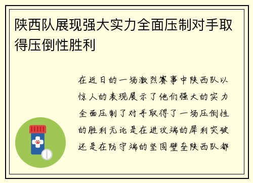 陕西队展现强大实力全面压制对手取得压倒性胜利