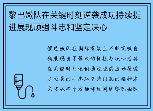 黎巴嫩队在关键时刻逆袭成功持续挺进展现顽强斗志和坚定决心