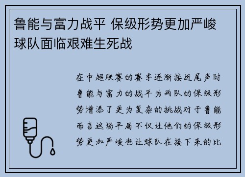 鲁能与富力战平 保级形势更加严峻 球队面临艰难生死战