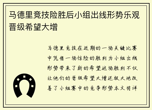 马德里竞技险胜后小组出线形势乐观晋级希望大增