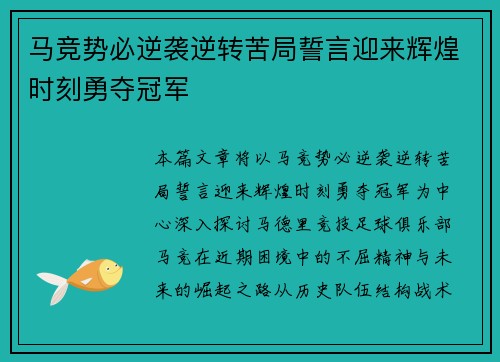 马竞势必逆袭逆转苦局誓言迎来辉煌时刻勇夺冠军