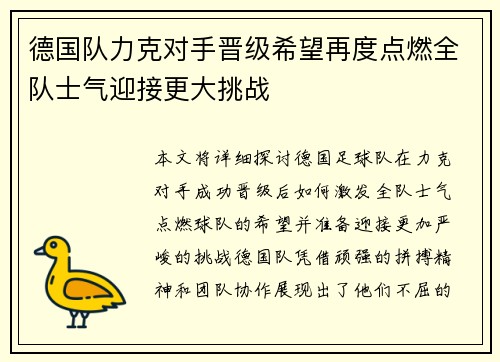 德国队力克对手晋级希望再度点燃全队士气迎接更大挑战