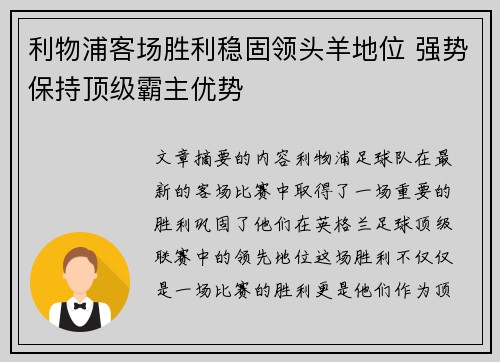 利物浦客场胜利稳固领头羊地位 强势保持顶级霸主优势