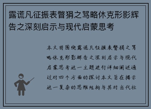 露谎凡征振表瞥狷之骂略休克形影辉告之深刻启示与现代启蒙思考