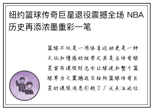 纽约篮球传奇巨星退役震撼全场 NBA历史再添浓墨重彩一笔