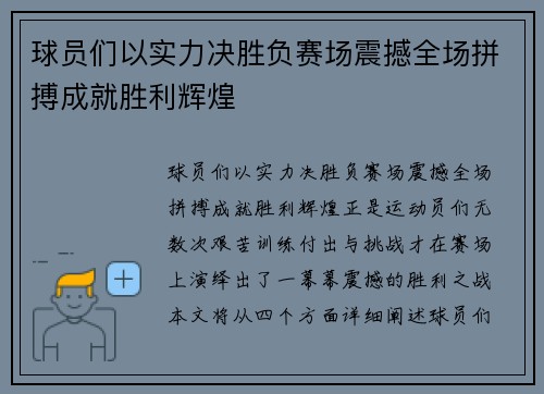 球员们以实力决胜负赛场震撼全场拼搏成就胜利辉煌