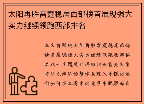 太阳再胜雷霆稳居西部榜首展现强大实力继续领跑西部排名