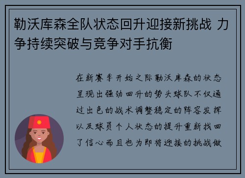 勒沃库森全队状态回升迎接新挑战 力争持续突破与竞争对手抗衡
