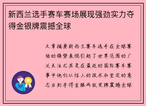 新西兰选手赛车赛场展现强劲实力夺得金银牌震撼全球