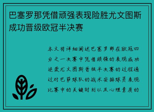巴塞罗那凭借顽强表现险胜尤文图斯成功晋级欧冠半决赛