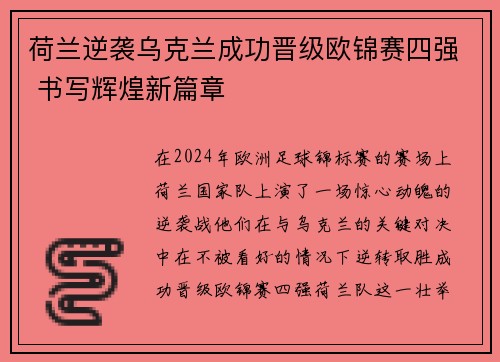 荷兰逆袭乌克兰成功晋级欧锦赛四强 书写辉煌新篇章