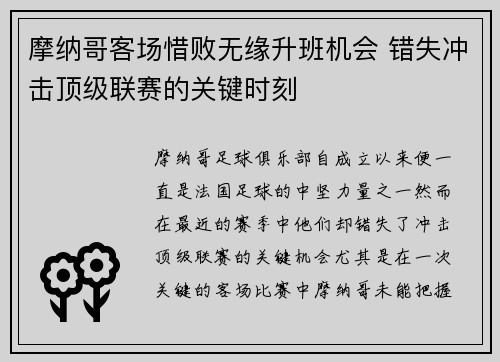 摩纳哥客场惜败无缘升班机会 错失冲击顶级联赛的关键时刻