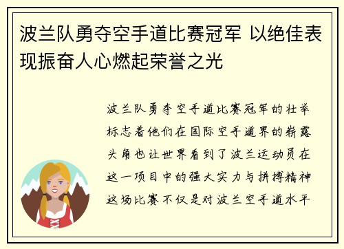 波兰队勇夺空手道比赛冠军 以绝佳表现振奋人心燃起荣誉之光