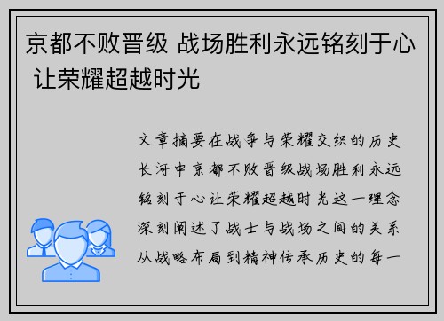 京都不败晋级 战场胜利永远铭刻于心 让荣耀超越时光