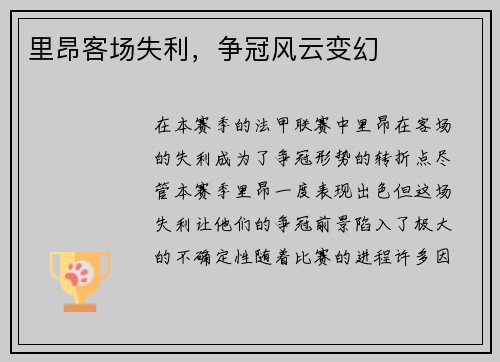 里昂客场失利，争冠风云变幻