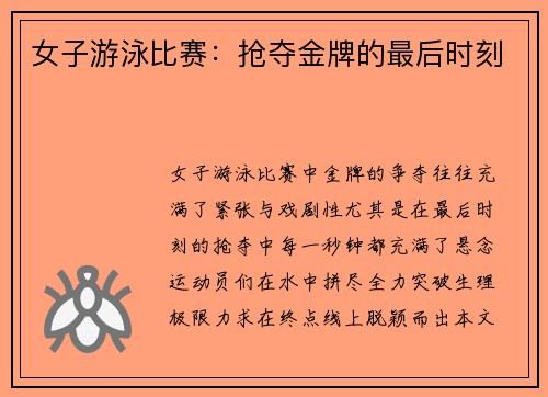女子游泳比赛：抢夺金牌的最后时刻