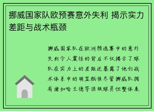 挪威国家队欧预赛意外失利 揭示实力差距与战术瓶颈
