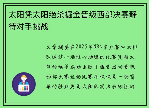 太阳凭太阳绝杀掘金晋级西部决赛静待对手挑战