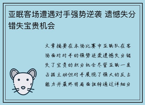 亚眠客场遭遇对手强势逆袭 遗憾失分错失宝贵机会