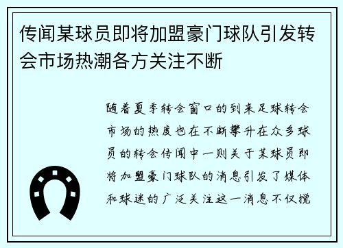 传闻某球员即将加盟豪门球队引发转会市场热潮各方关注不断